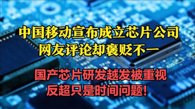 中国移动,宣布成立芯片公司,为何网友评论褒贬不一?