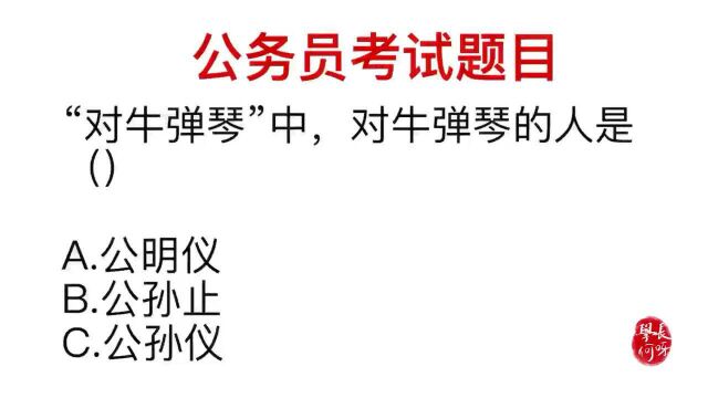 公务员常识题:成语对牛弹琴,对牛弹琴的人是谁?