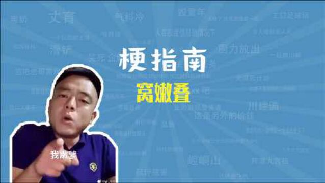 窝嫩叠是什么梗【梗指南】