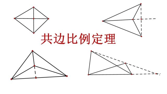 初中数学几何题,共边比例定理(熟悉的定理)