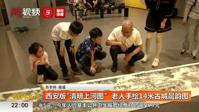 西安版“清明上河图” 市民手绘14米古城晨韵图