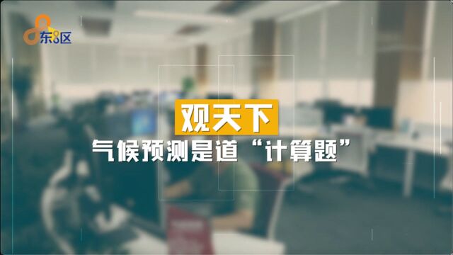 观天下 | 气候预测是道“计算题”