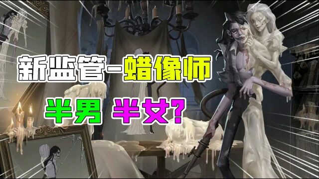 第五人格:3个新角色!新监管“蜡像师”半男半女!囚徒双胞胎?