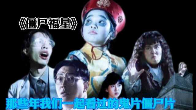 那些年我们看过的鬼片僵尸片