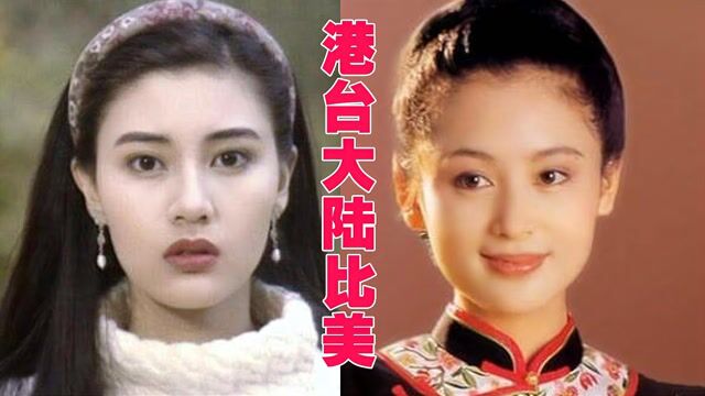 港台大陆女星颜值对比,陈红国色天香,李嘉欣媚骨天成,哪边赢了