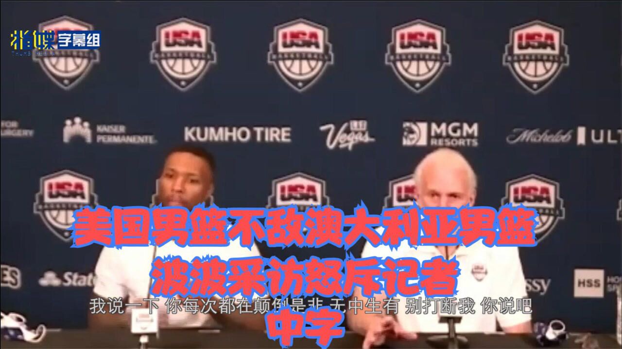 【美国男篮负澳大利亚采访 波波怒斥记者 中字】这样瞎说是不尊重我们的对手