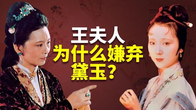 王夫人为什么不喜欢林黛玉?因她说错了一句话!癸酉本石头记解析#“知识抢先知”征稿大赛#