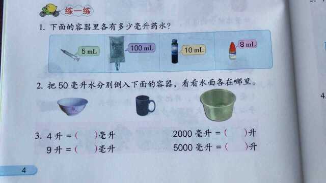 四年级数学上册 培优课堂02 升和毫升 P4 知识解析