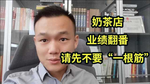 开奶茶店,想要业绩翻番,请先抛弃你的线性思维!