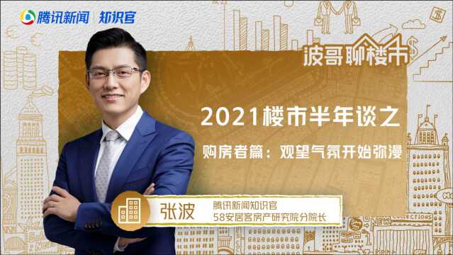 2021楼市半年谈之购房者篇:观望气氛开始弥漫