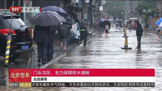 门头沟区:全力保障排水通畅