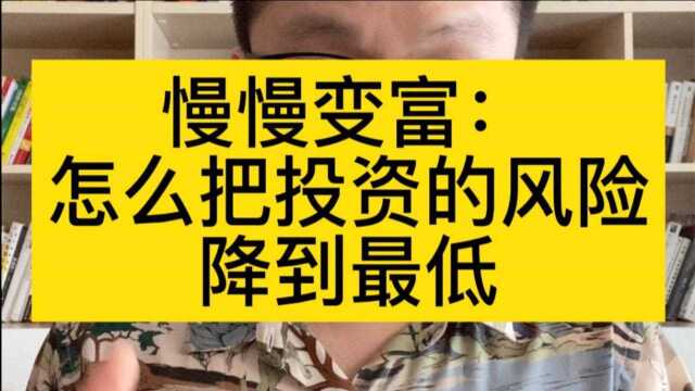 慢慢变富:怎么把投资的风险,降到最低