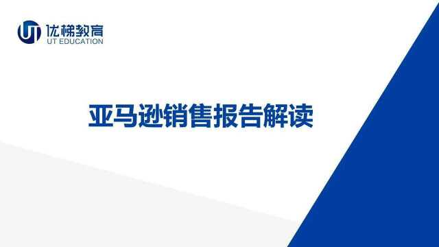 【跨境电商】亚马逊销售报告解读