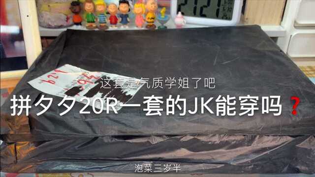 气质学妹好物分享,20R入手的JK,贫民学生党必备!