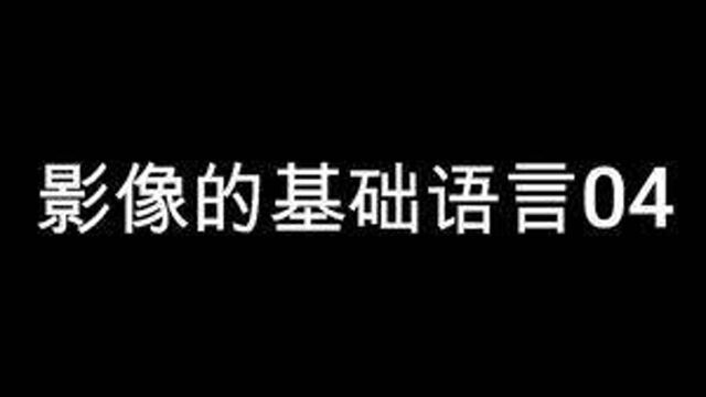 #视听语言 #视点 影像基础语言第四篇,入门的朋友们注意了,这几期对打基础来说极其重要!