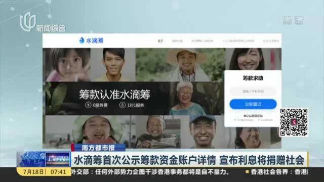 水滴筹首次公示筹款资金账户详情 宣布利息将捐赠社会