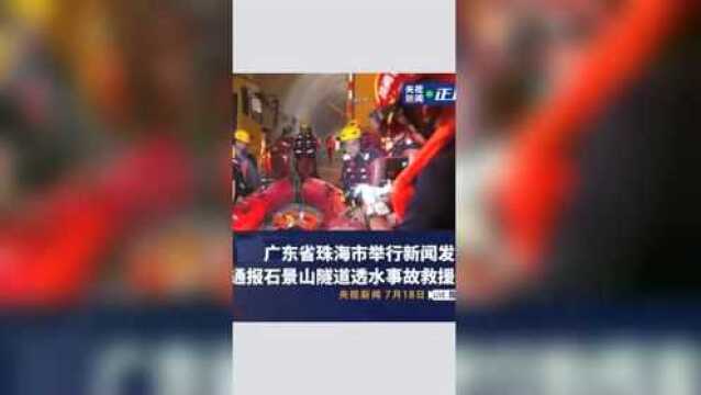 广东省珠海市举行新闻发布会 通报石景山隧道透水事故救援进展