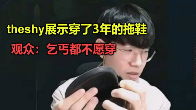 theshy给观众展示他穿了3年的拖鞋,到处都是破洞,让人不敢相信