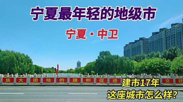 宁夏最年轻的地级市,建市17年发展迅速,看看这座城市怎么样?