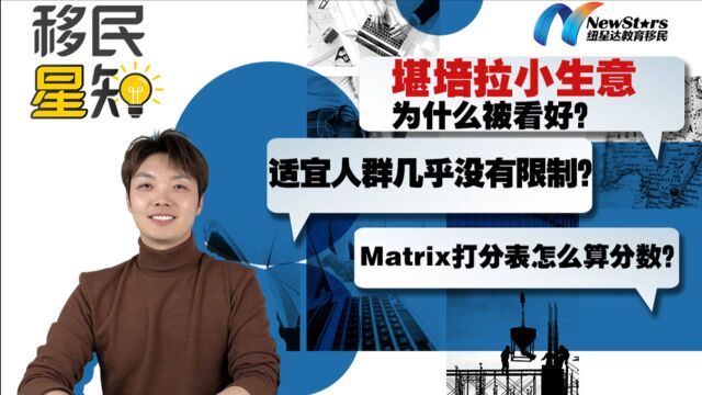 新财年的堪培拉小生意移民项目你了解吗?附保姆级Matrix打分教程