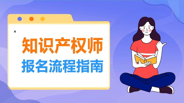 知识产权职称考试报名流程及照片处理审核方法