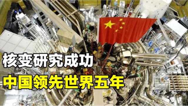 我国核聚变重大突破!人造太阳首次放电成功,领先世界五年