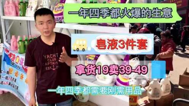 10万左右做什么小生意好,皂液3件套,收入非常可观,家家都需要