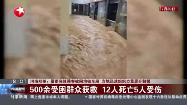 河南郑州:暴雨突降乘客被困地铁车厢 当地迅速组织力量展开救援