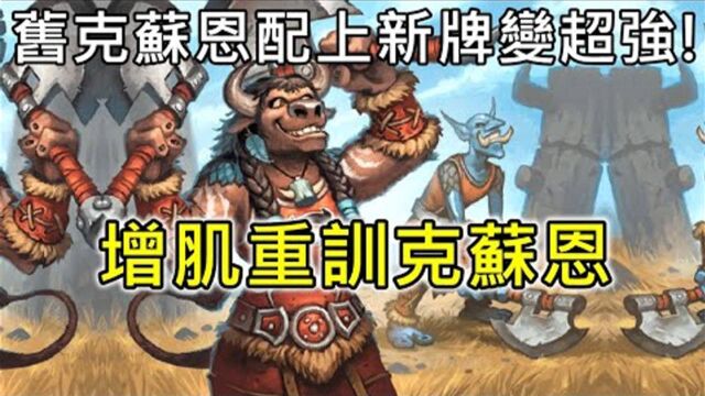 炉石传说COMBO:当克苏恩开始健身