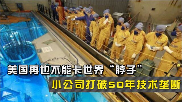 50年世界“阴影”迎来曙光,仅靠一家小公司?美企出价100亿也没用