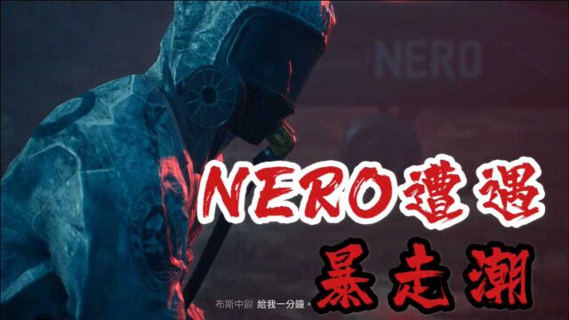 NERO调查队遭遇暴走潮袭击,趁乱拿到了他们的通讯器【往日不再】