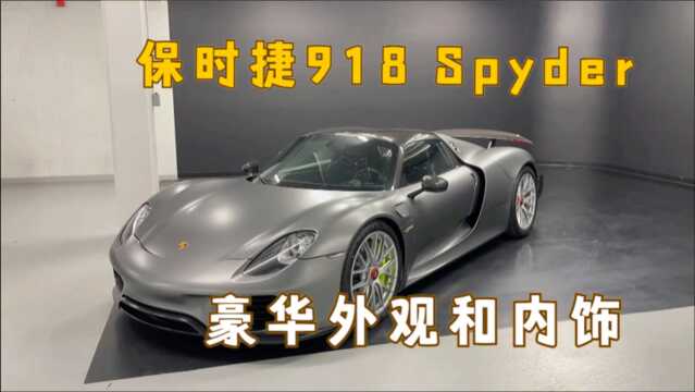 保时捷918 Spyder 豪华外观和内饰