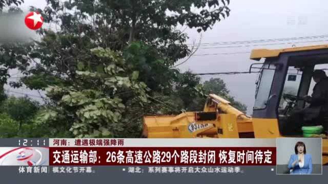 河南:遭遇极端强降雨 交通运输部——26条高速公路29个路段封闭 恢复时间待定