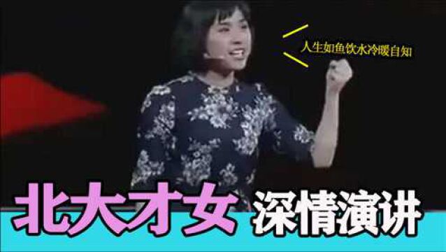 中国才人演讲北大才人刘媛媛深情演讲,人生如鱼饮水冷暖自知