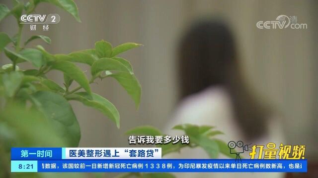 医美“免费”整形?揭秘某医美整形机构的“诈骗黑幕”