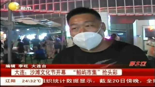 大连:沙滩文化节开幕,“鲸屿市集”抢头彩