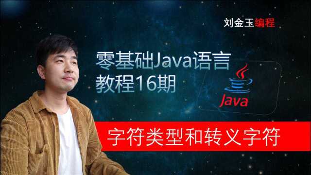 零基础Java教程16期 字符类型、转义字符,实现中文与unicode编码互转