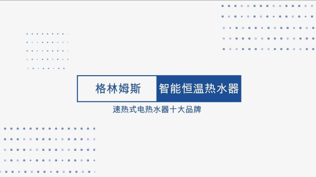 速热式电热水器即热式热水器简介