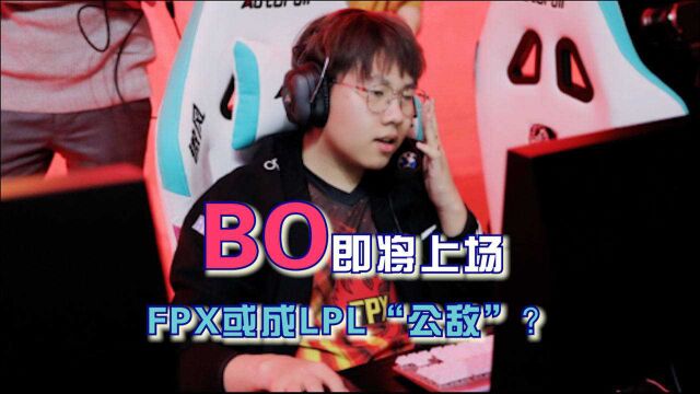 【尚牛电竞】BO即将上场,FPX或成LPL“公敌”?