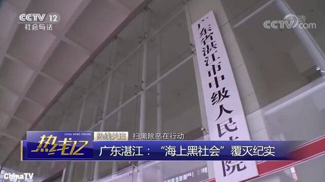 回顾:广东湛江“海上黑社会”覆灭纪实!村长长期霸海,无恶不作