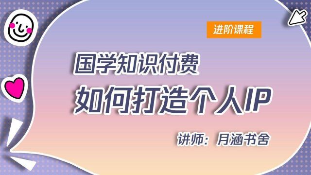 国学知识付费IP打造,月涵书社告诉你如何做