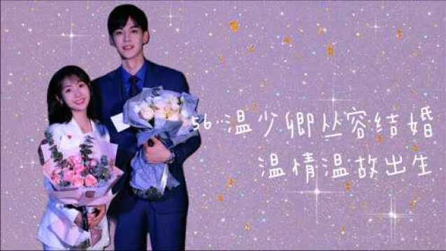 [我的小确幸]56.温少卿丛容结婚,温情温故出生(大结局了!!!)