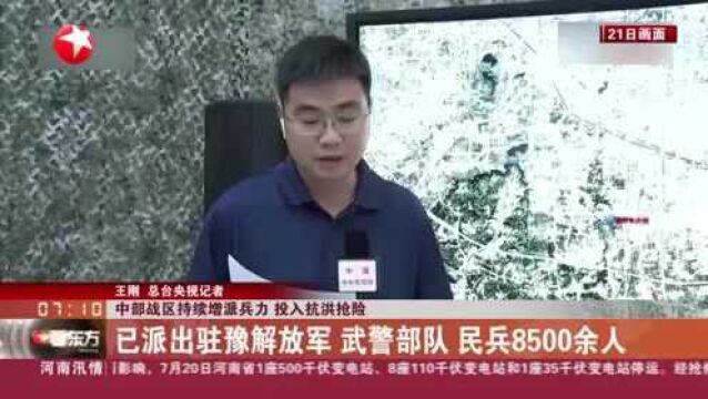 中部战区持续增派兵力 投入抗洪抢险:郑州、洛阳等地转移解救受困群众15万人