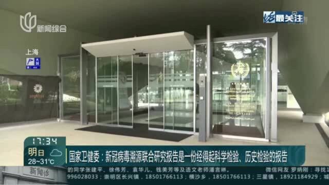 国家卫健委:新冠病毒溯源联合研究报告是一份经得起科学检验、历史检验的报告