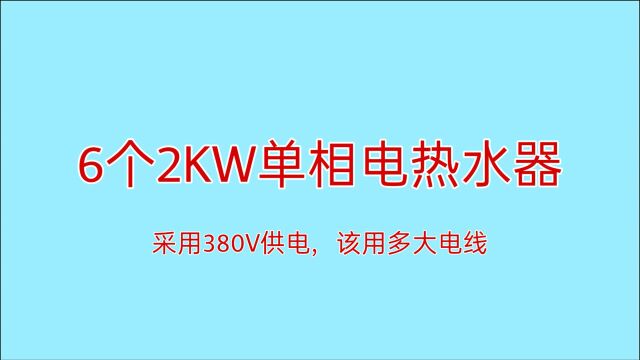 单相热水器总功率12KW,采用3相供电,该用多大电线?算法详解