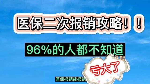 医保能报销两次!96%的人不知道,报销攻略!