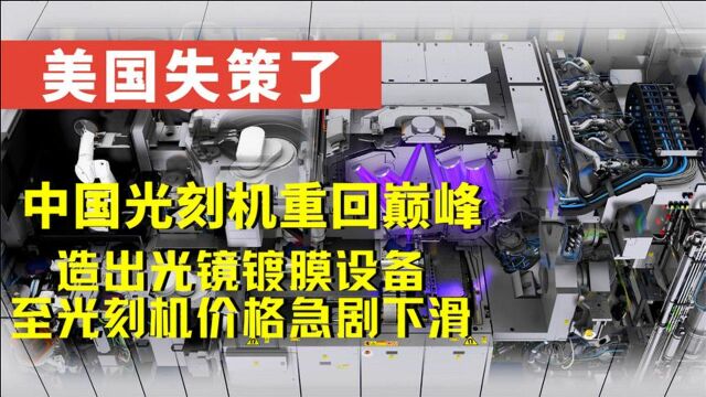 美国失策了?中国光刻机重大突破后发制人,自主研发光镜镀膜设备