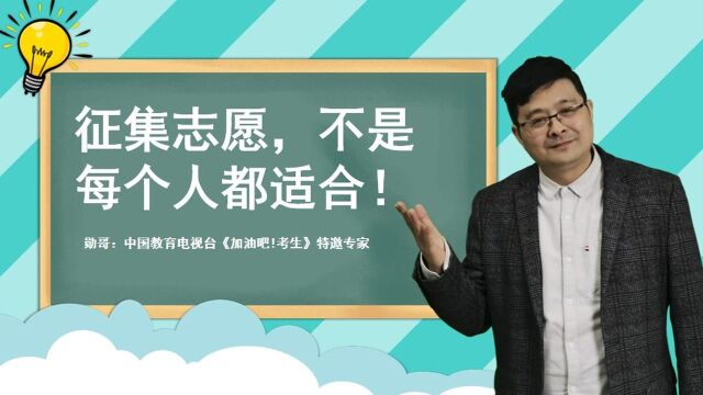 征集志愿,上本科的最后一次机会,其实也不是每个人都适合!