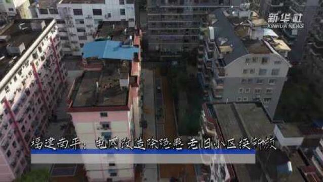 福建南平:电网改造除隐患 老旧小区换新颜