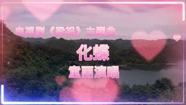 民族音乐欣赏,化蝶,《梁祝》主题曲,童丽演唱